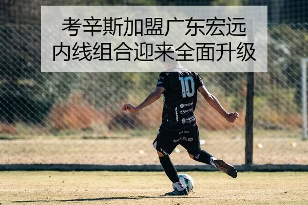 考辛斯加盟广东宏远 内线组合迎来全面升级